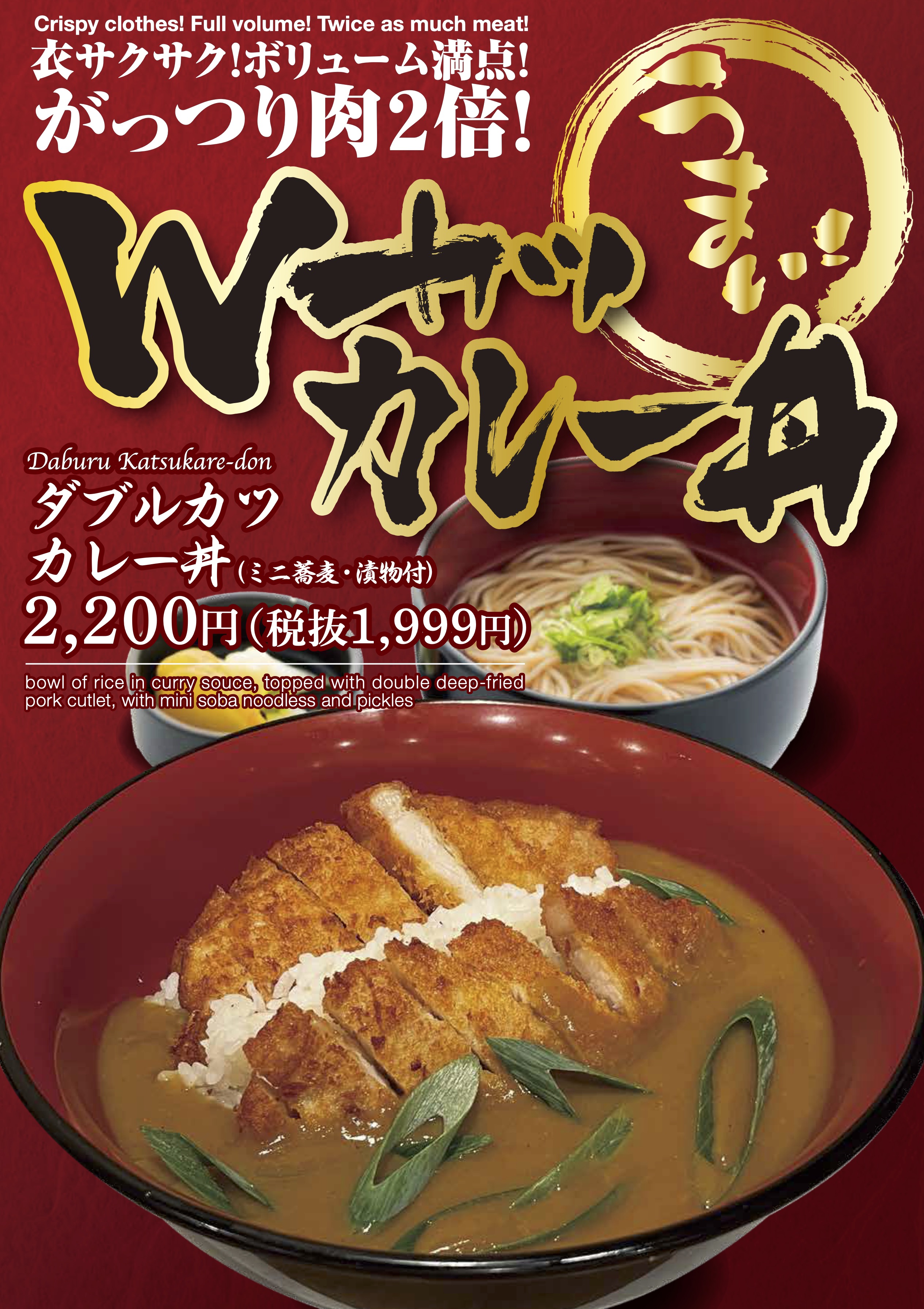 Wカツカレー丼（ミニ蕎麦・漬物付）
