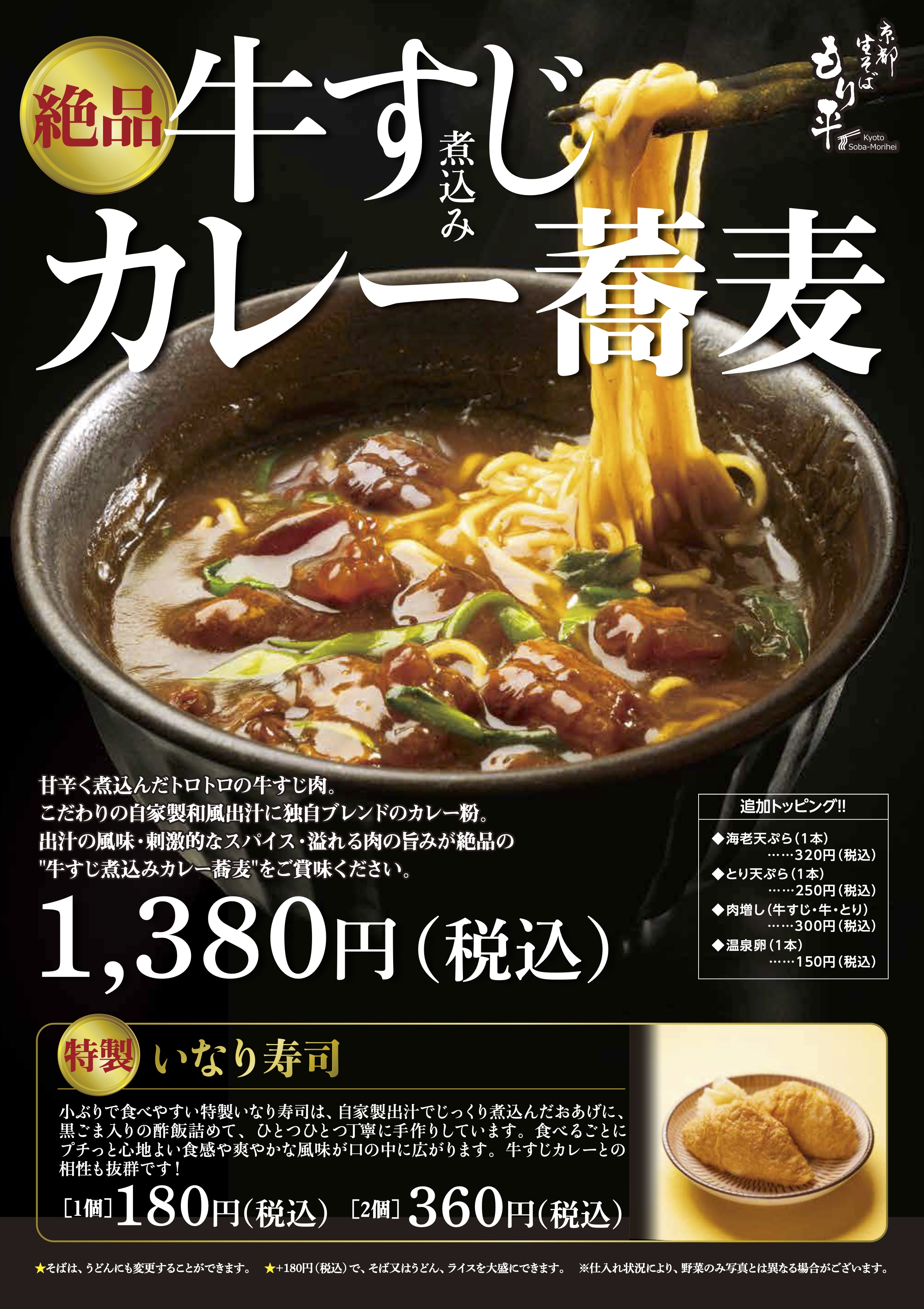 牛すじ煮込みカレー蕎麦