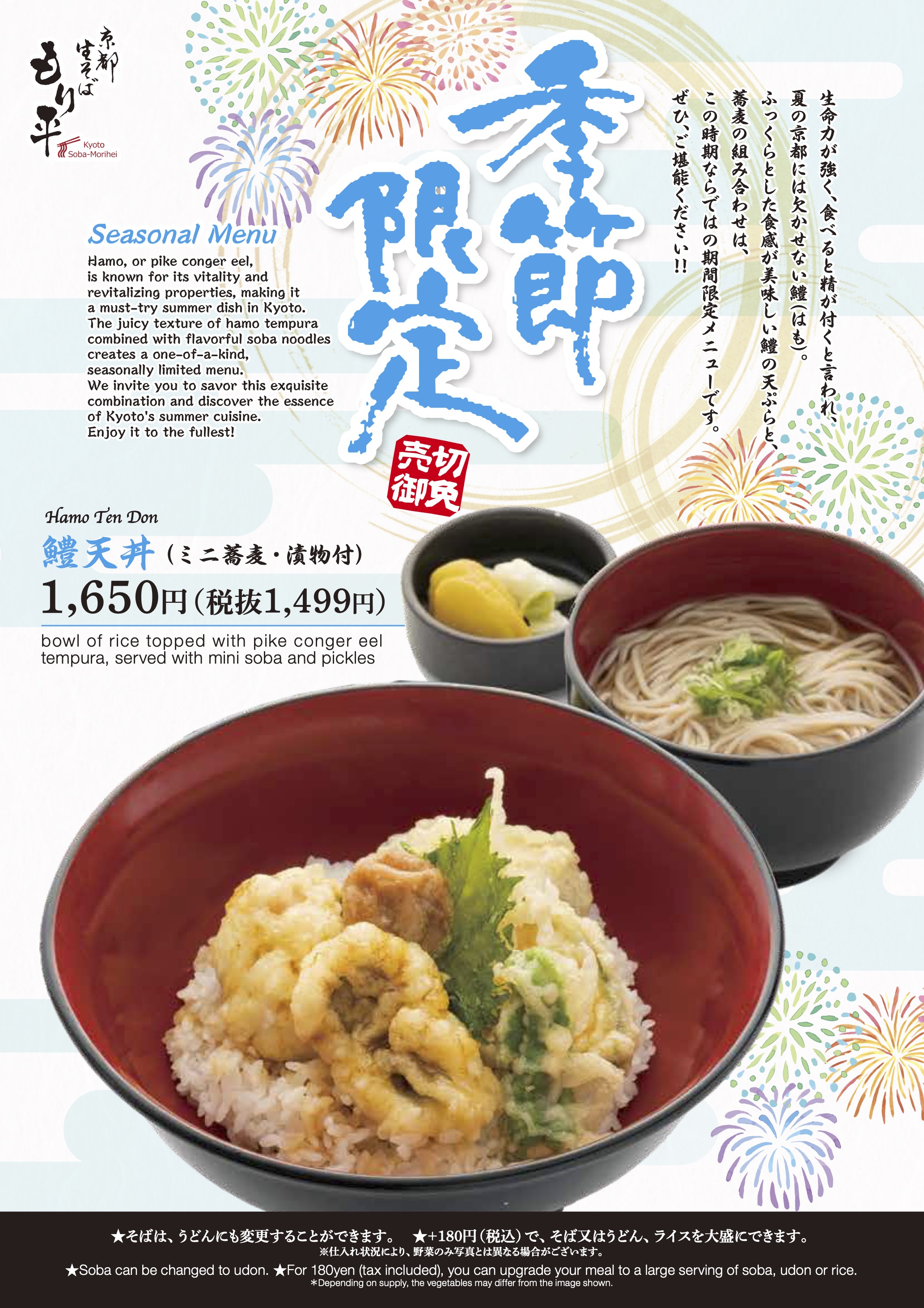 [季節限定]鱧天丼(ミニ蕎麦・漬物付)