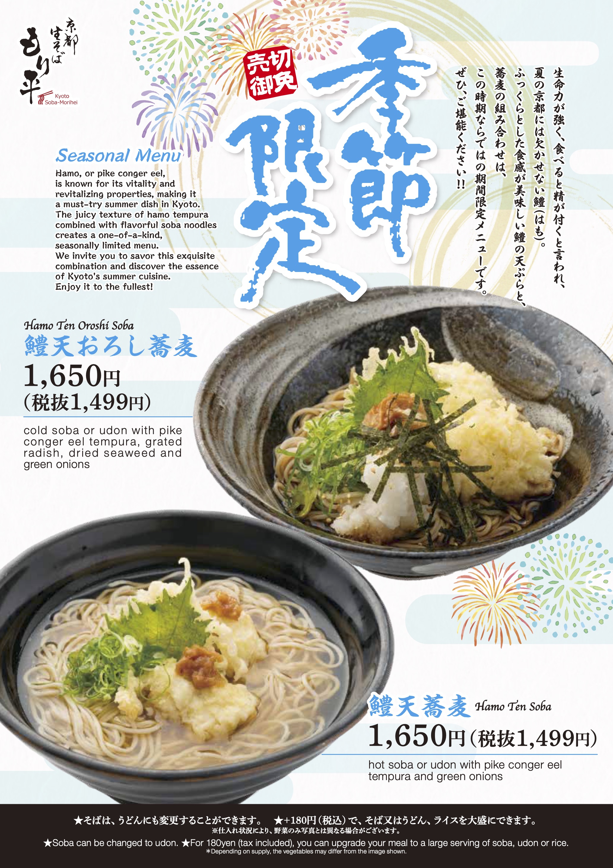 [季節限定]鱧天おろし蕎麦・鱧天蕎麦